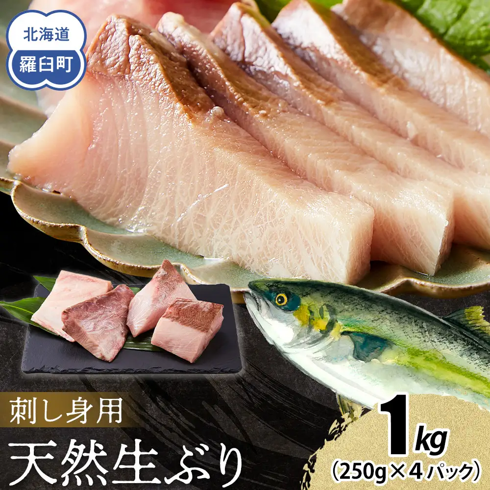 【2027年1月発送】北海道 知床羅臼産 天然ぶり刺身 1kg (250g×4パック) ブリ小分け 酒の肴