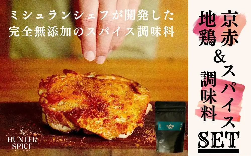 【The HUNTER SPICE】京赤地鶏とハンタースパイスORIGINセット ［ 京都 ミシュラン スパイス 人気 おすすめ グルメ バーベキュー キャンプ飯 キャンプ キャンプ用品 アウトドア 無添加 調味料 通販 お取り寄せ ふるさと納税 ］