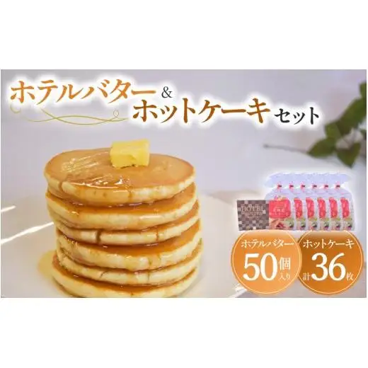 ホテルバター＆ホットケーキセット［バター　バター　バター　バター　バターホットケーキ　パンケーキ　ホットケーキ　 パンケーキ　ホットケーキ　パンケーキ　ホットケーキ　パンケーキ　ホットケーキ　パンケーキ］