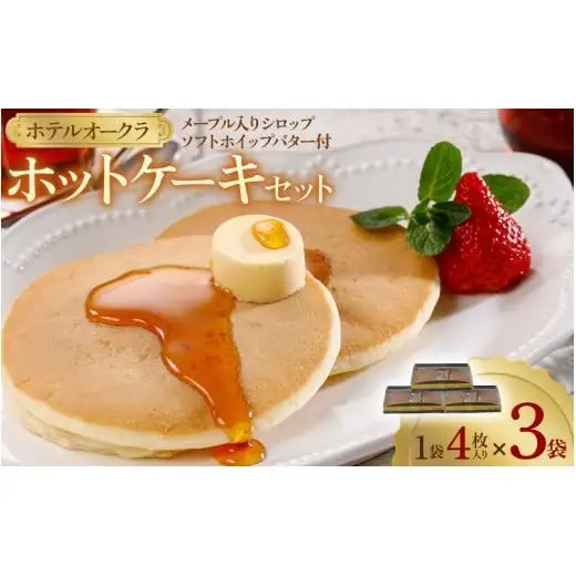 ホテルオークラホットケーキ3袋セット［ホットケーキ　パンケーキ　ホットケーキ　 パンケーキ　ホットケーキ　パンケーキ　ホットケーキ　パンケーキ　ホットケーキ　パンケーキ］