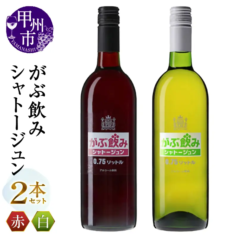 シャトージュン がぶ飲み赤白2本（MG）B11-802 【ワイン シャトージュン 赤ワイン 白ワイン セット 甲州市 山梨県】