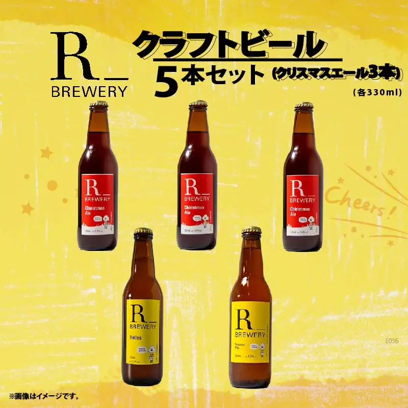 【先行予約】 ビール クラフトビール 5本 セット 各 330ml クリスマスエール 3本 + おまかせ R_BREWERY 発泡酒 ヘレス シュバルツ ヴァイス APA IPA SessionIPA ピルスナー 宅飲み 家飲み 晩酌 人気 酒 飲み比べ 夏 BBQ ギフト 贈答品 手土産 お中元 お歳暮 瓶ビール 黒ビール