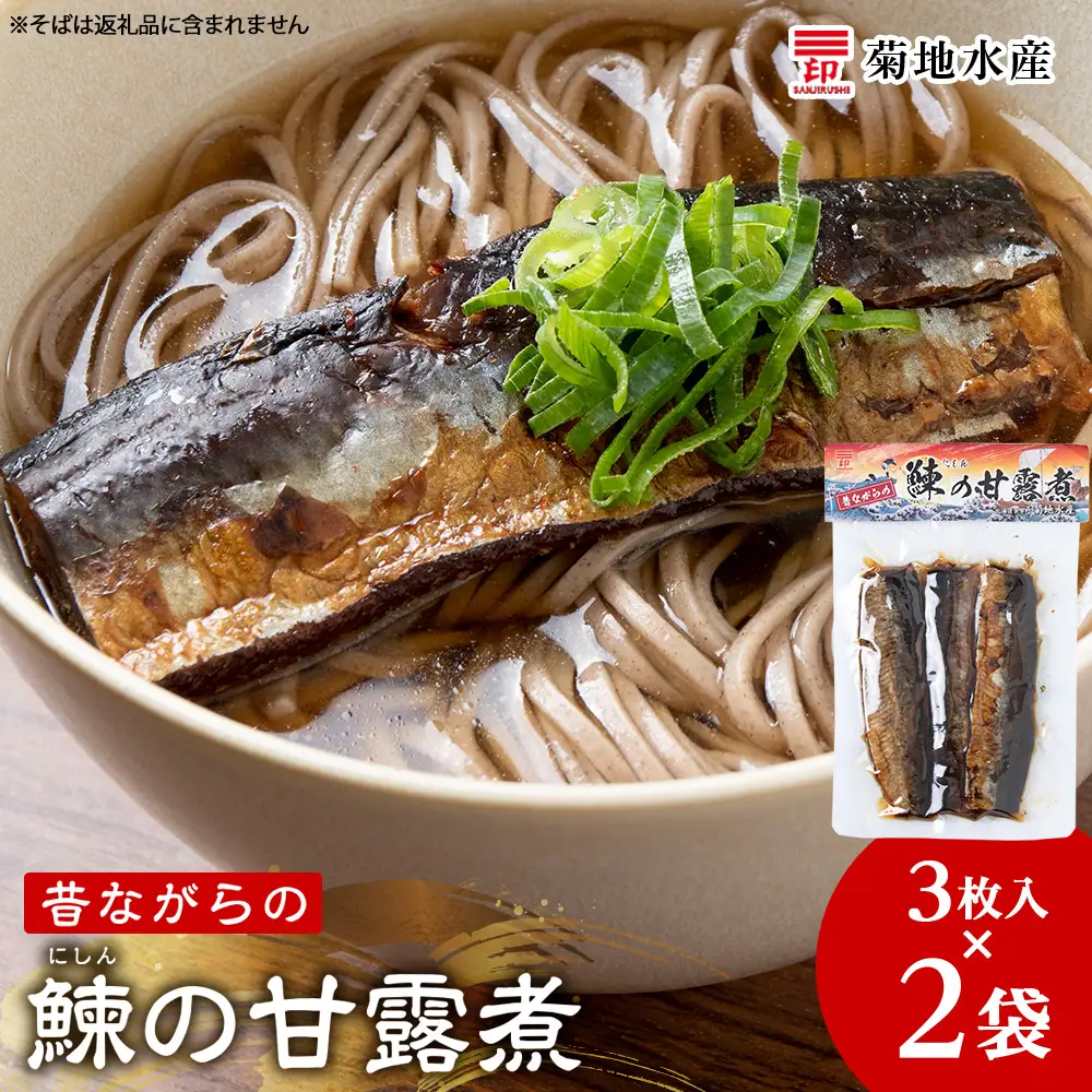 鰊の甘露煮（3枚入）×2袋 ＜菊地水産＞ にしん_Y020-0683