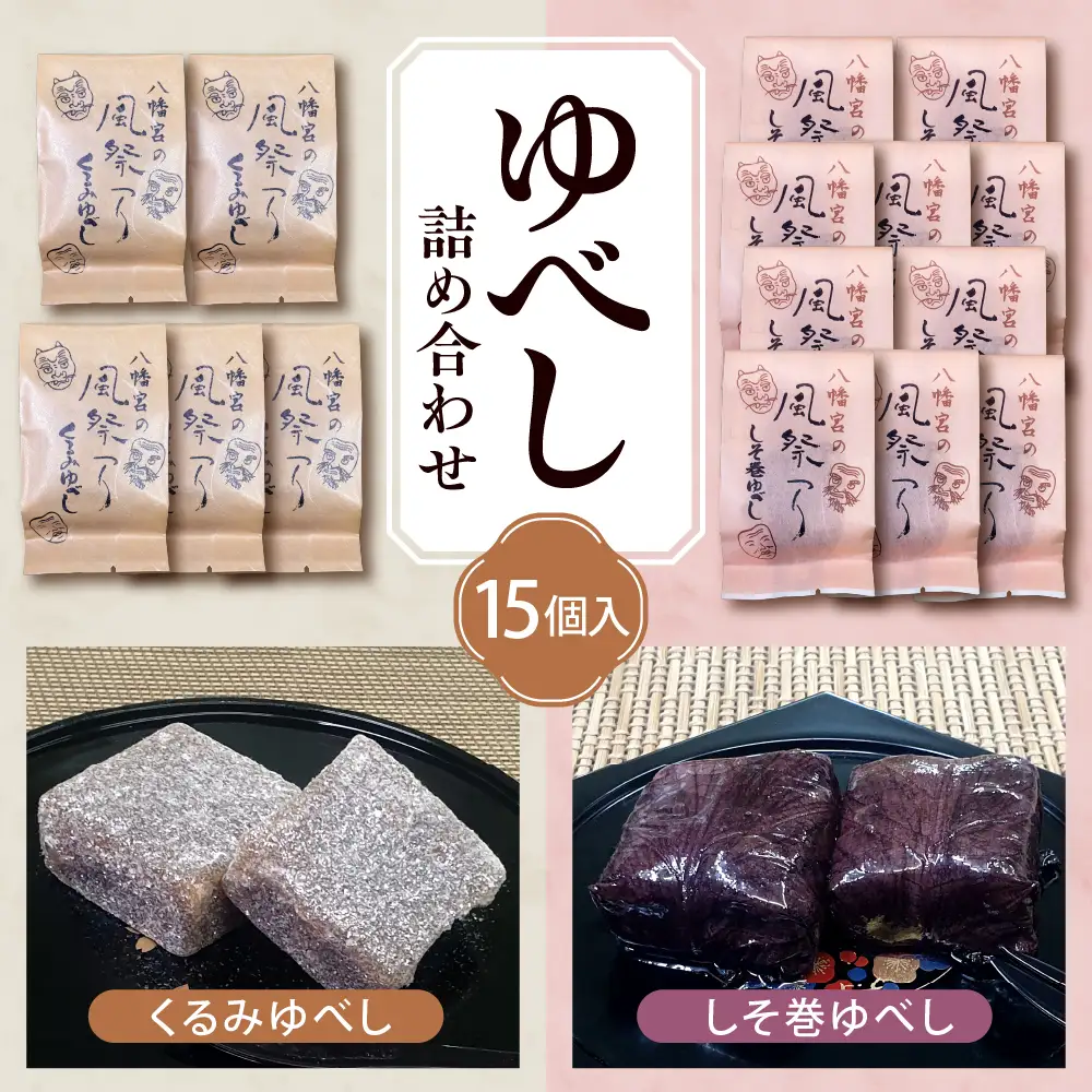 ゆべし 詰め合わせ 15個入 ゆべし 和菓子 餅菓子
