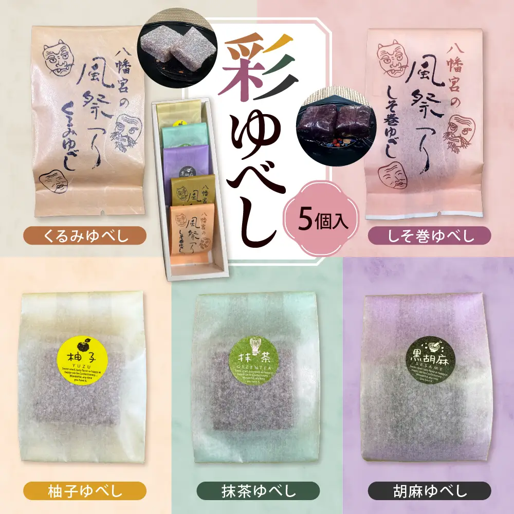 彩 ゆべし 5個入 ゆべし 和菓子 菓子 餅菓子