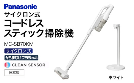【掃除機】セパレート型 コードレススティック 掃除機 サイクロン式【MC-SB70KM-W】 Panasonic AC-B08