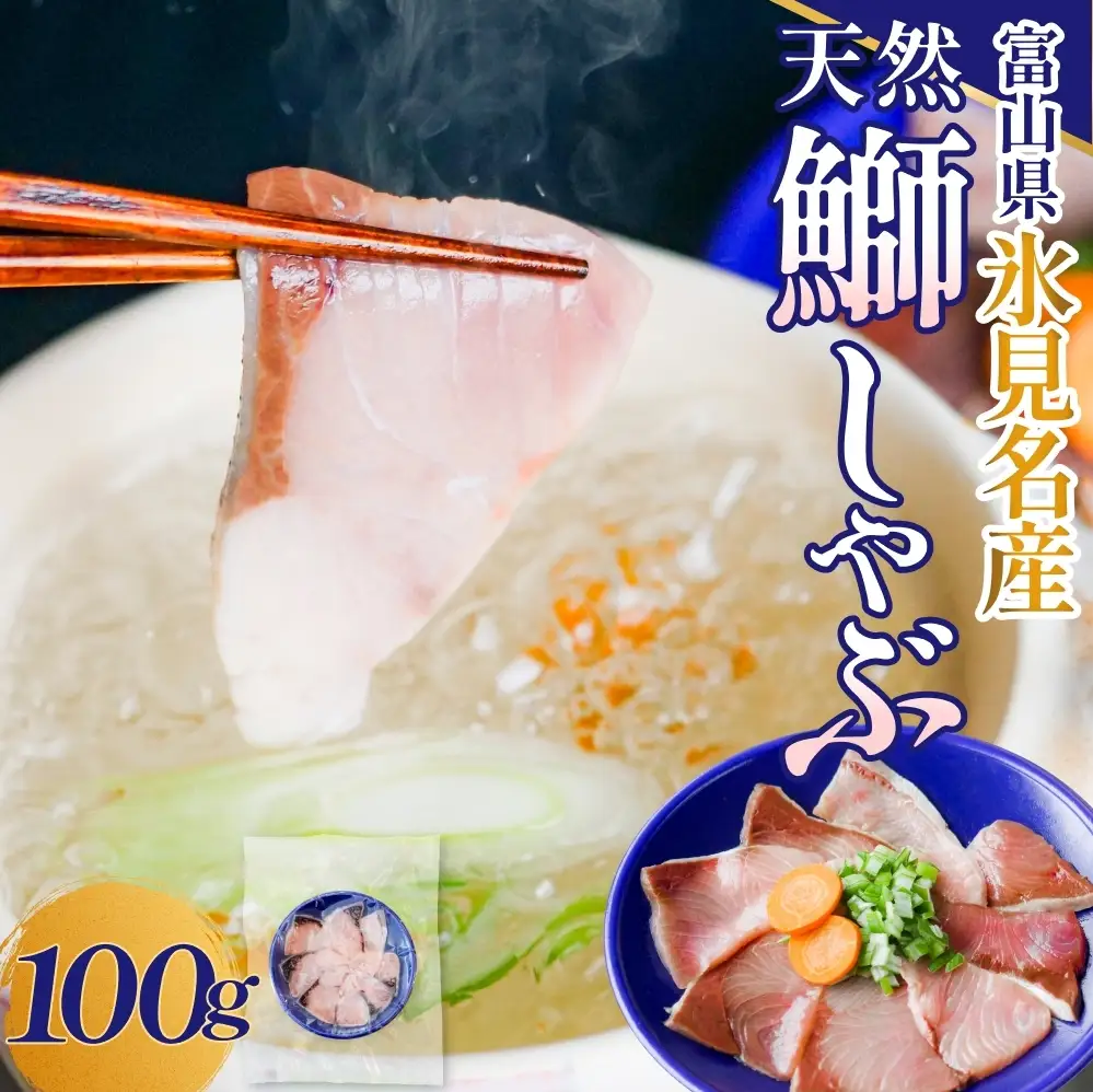 天然ぶり使用鰤しゃぶ１００g 富山県 氷見市 ぶりしゃぶ 鍋 ブリ ぶりしゃぶ 