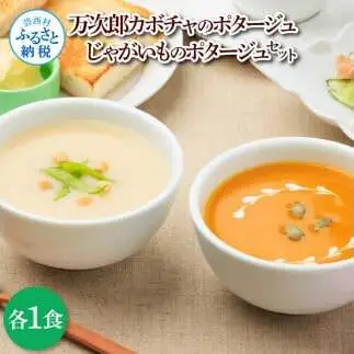 かぼちゃとじゃがいものポタージュセット（各1食）