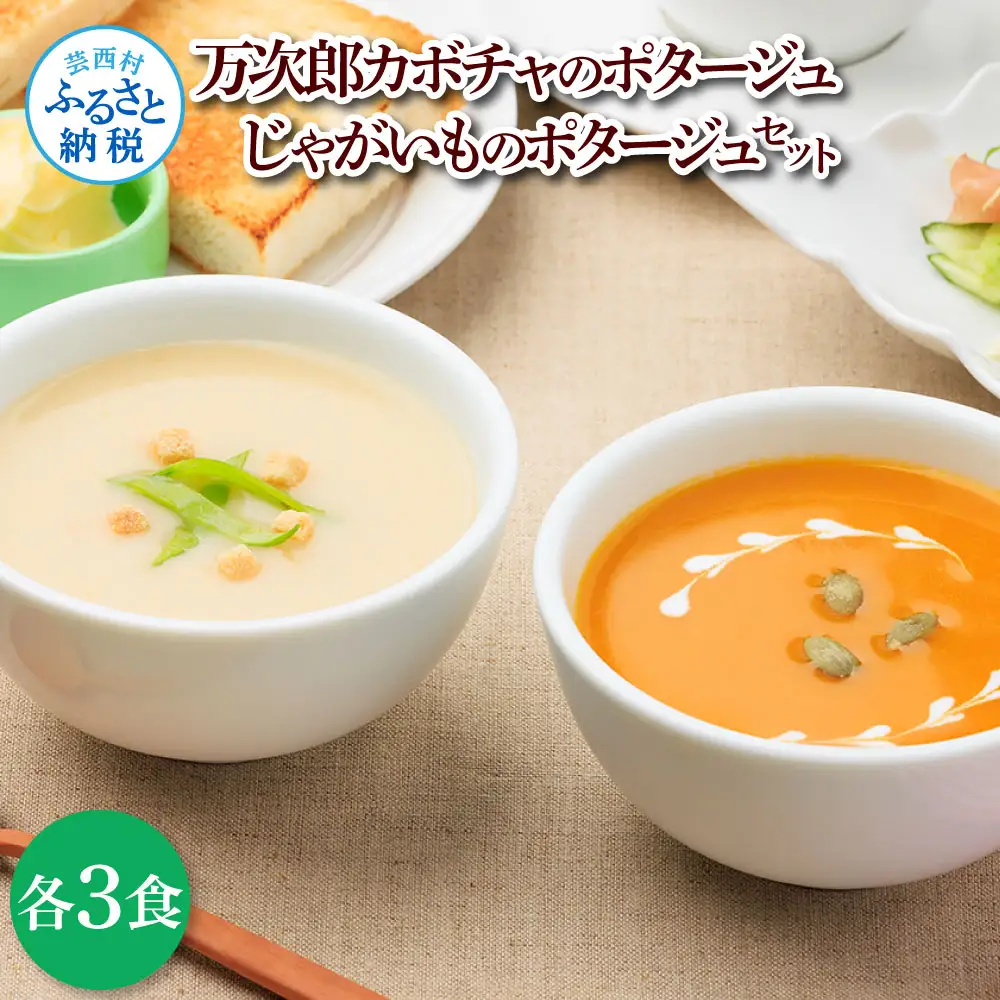 かぼちゃとじゃがいものポタージュセット（各3食）