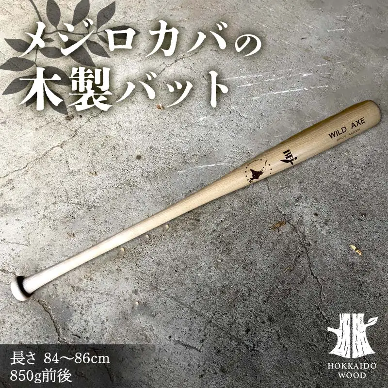 メジロカバの木製バット HOKKAIDO WOOD F6S-598