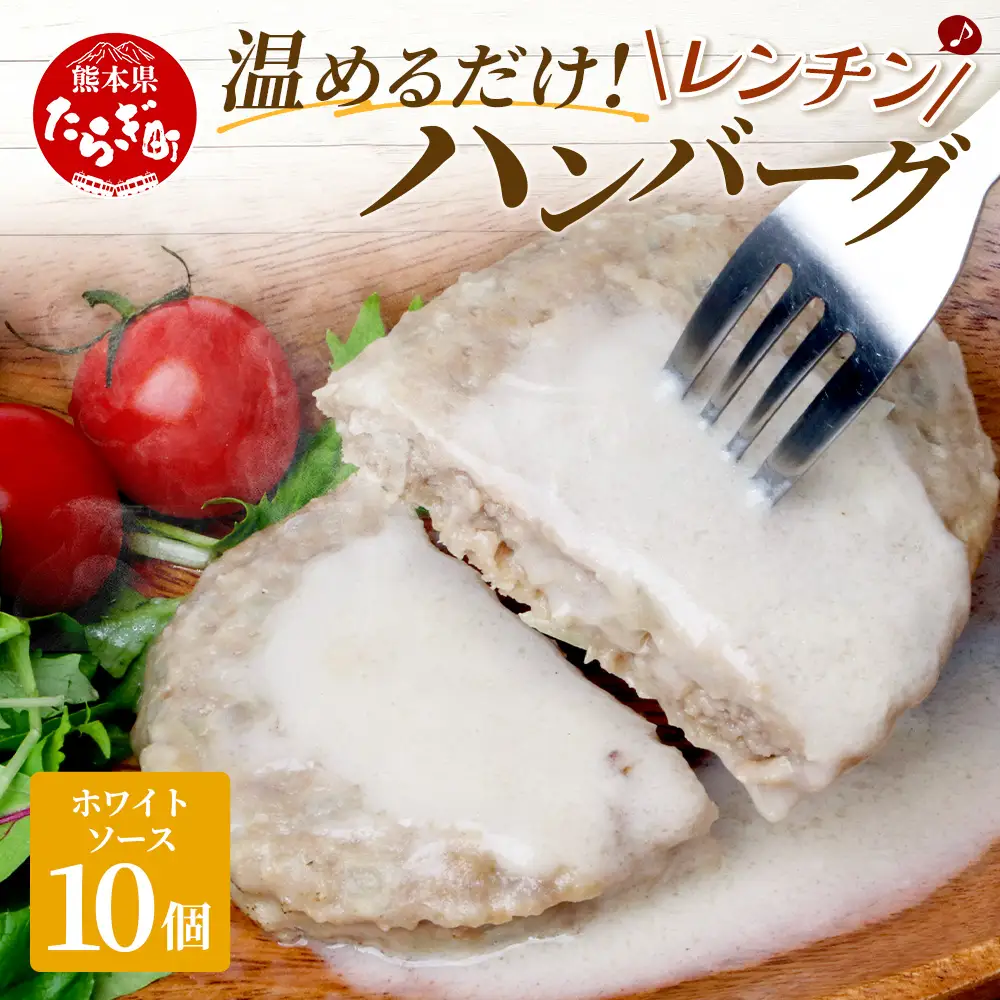 温めるだけ！ レンチン ハンバーグ ≪ ホワイトソース ≫ 10個 ハンバーグ 湯煎 レンジ 簡単 大容量 レトルト ハンバーグ 温めるだけ 簡単 冷凍 レンジ 湯せん 個包装 067-0702