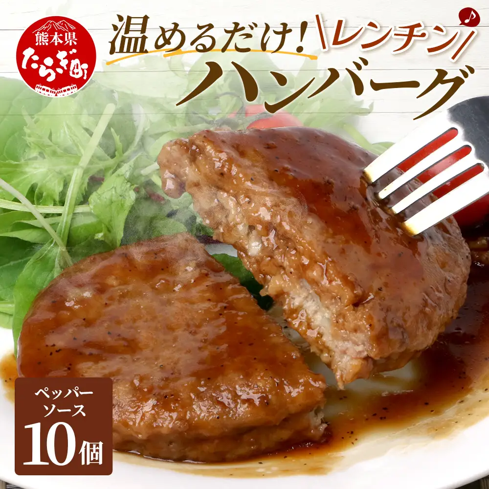 温めるだけ！ レンチン ハンバーグ ≪ ペッパーソース ≫ 10個 ハンバーグ 湯煎 レンジ 簡単 大容量 レトルト ハンバーグ 温めるだけ 簡単 冷凍 レンジ 湯せん 個包装 067-0703