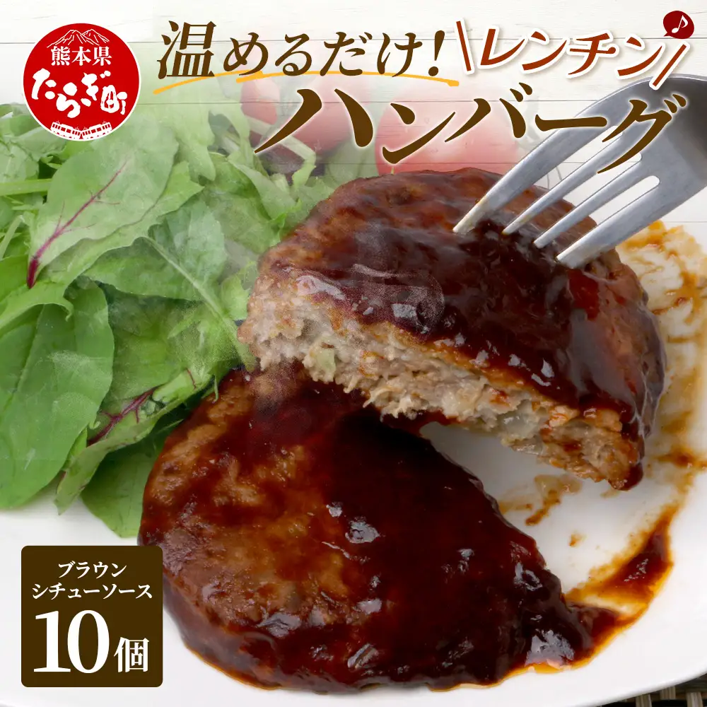 温めるだけ！ レンチン ハンバーグ ≪ ブラウンシチュー ソース ≫ 10個 ハンバーグ 湯煎 レンジ 簡単 大容量 レトルト ハンバーグ 温めるだけ 簡単 冷凍 レンジ 湯せん 個包装 067-0704