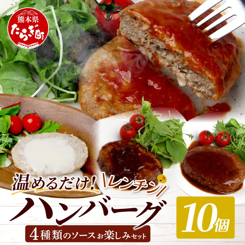 温めるだけ！ レンチン ハンバーグ ≪4種のソース お楽しみセット≫ 10個 ハンバーグ トマトソース ホワイト ブラウンシチュー ペッパー レンジ 簡単 大容量 レトルト ハンバーグ 冷凍 レンジ 湯せん 個包装 067-0705