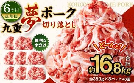 【6ヶ月定期便】 九重 夢ポーク (お米豚) 切り落とし 約2.8kg (約350g×8パック) × 6回 合計約16.8kg 定期便 豚肉 大分県産 国産【2025年2月発送開始】