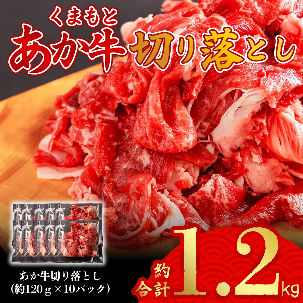 【ふるなび限定】くまもとあか牛100％切り落とし1.2kg　120g×10p 冷凍 真空 小分けパックで保存にも便利な家庭のお助け品