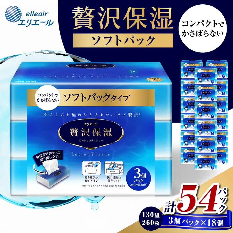 ティッシュ エリエール 贅沢保湿 ソフトパック 54個 ティッシュ