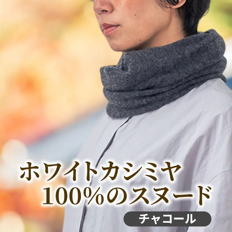 スヌード カシミヤ100% チャコール 防寒 スヌード