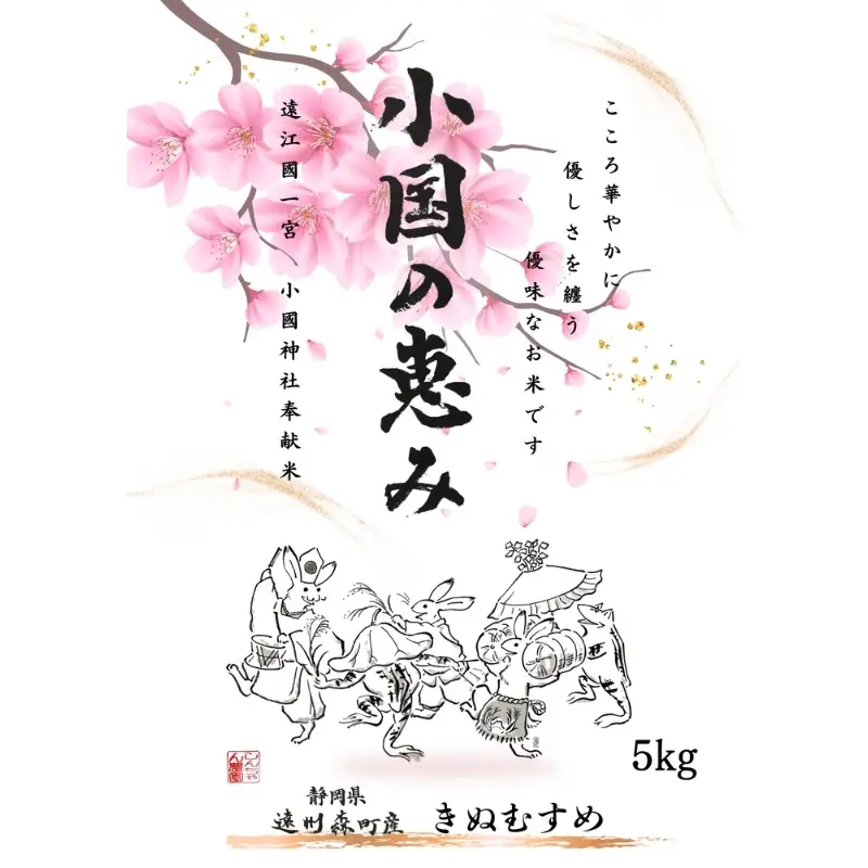 静岡県 遠州森町産 きぬ娘「小国のめぐみ」