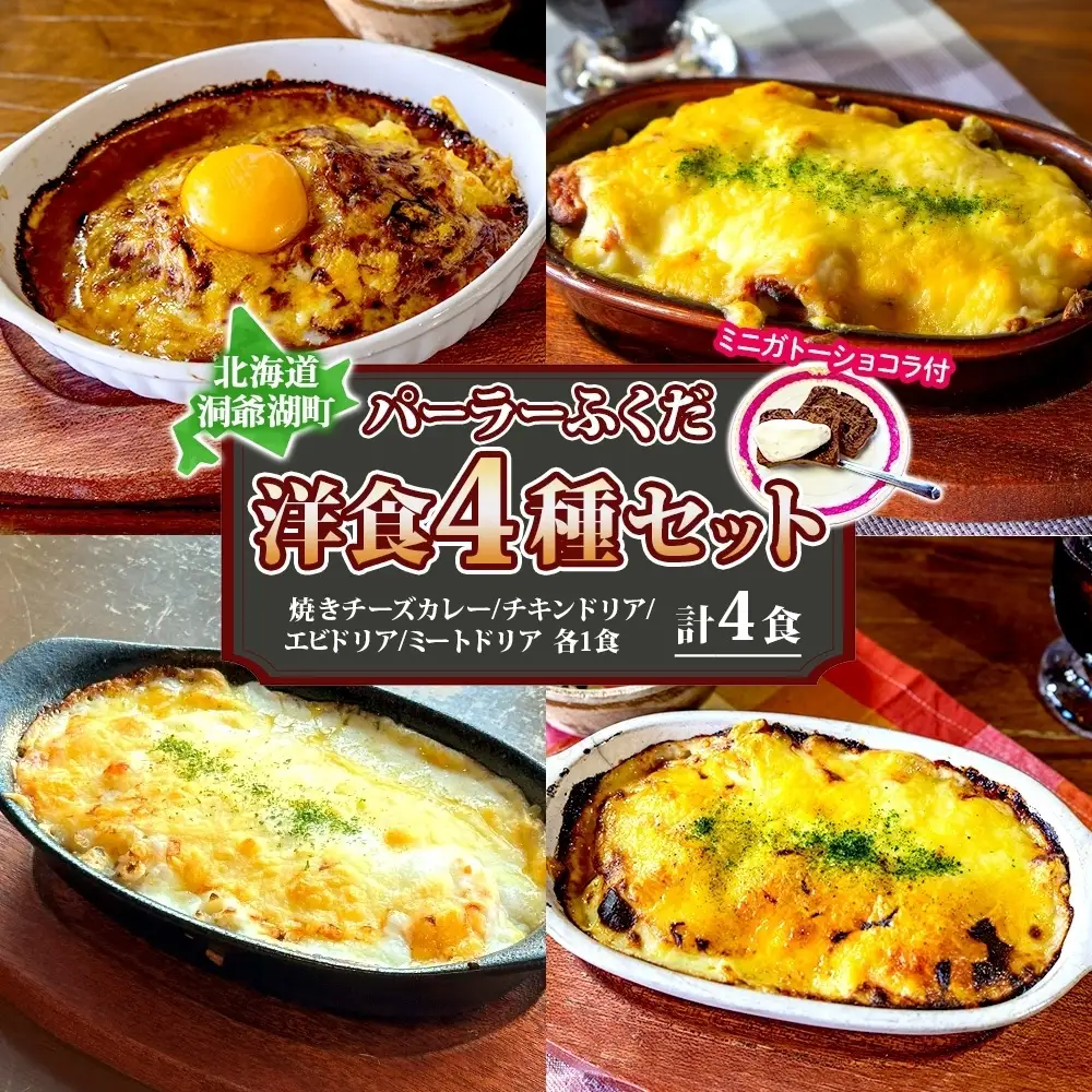 パーラーふくだ特製 洋食4種セット 計4食 ミニガトーショコラ付 北海道 焼きチーズカレー ドリア ミート エビ チキン 棚田米 伊達産鶏 手作り 湯煎 レンジ調理 冷凍