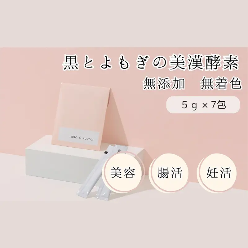 黒とよもぎの美漢酵素 7日分 酵素 濃縮タイプ 酵素
