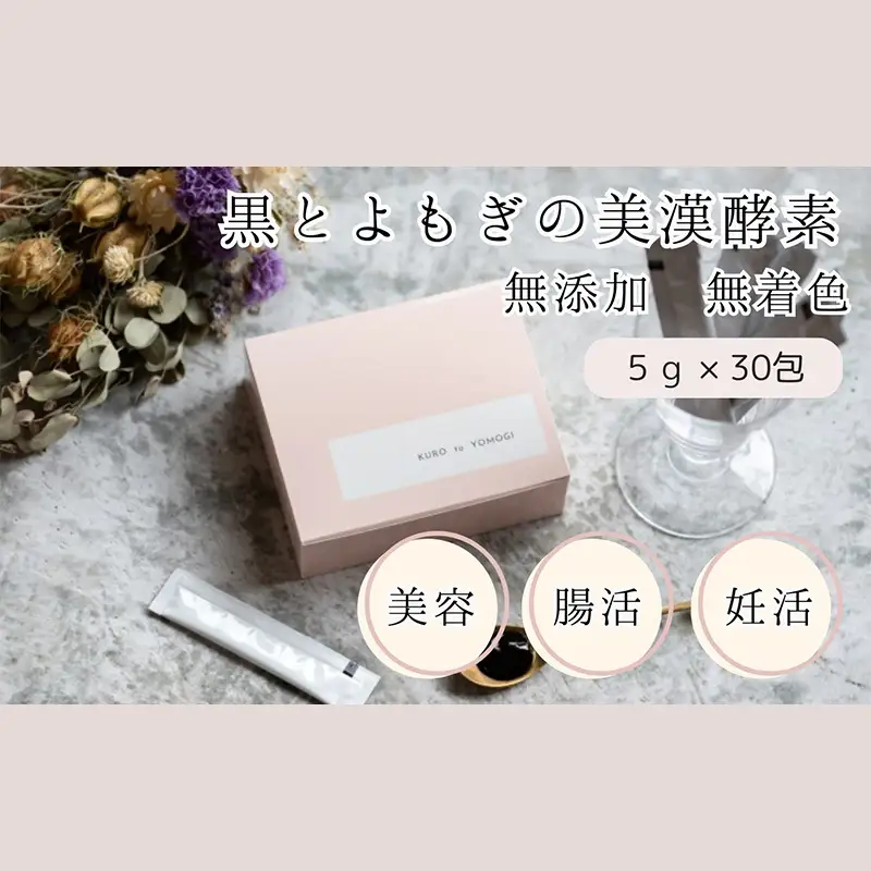 黒とよもぎの美漢酵素 30日分 酵素 濃縮タイプ 酵素