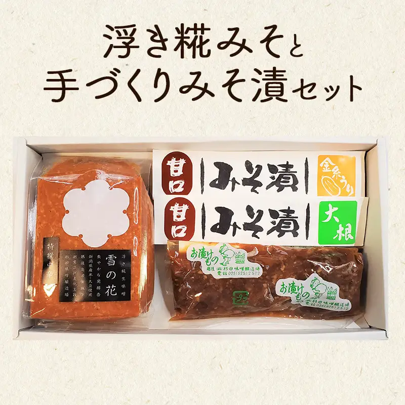 杉田味噌 浮き糀みそ 手づくり味噌漬 セット 味噌