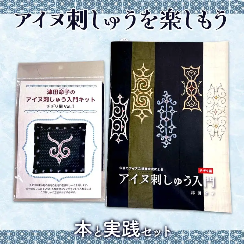 アイヌ刺しゅうを楽しもう 本と実践セット 趣味 手芸 書籍 ブック F6S-309
