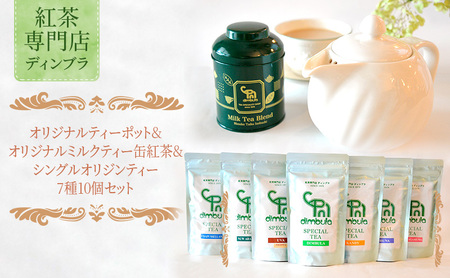オリジナルティーポット＆オリジナルミルクティー缶紅茶＆シングルオリジンティー7種10個セット 紅茶 オリジナル ティーポット ミルクティー スリランカ 紅茶専門店 飲み比べ ギフト 贈答品 藤沢市 神奈川県