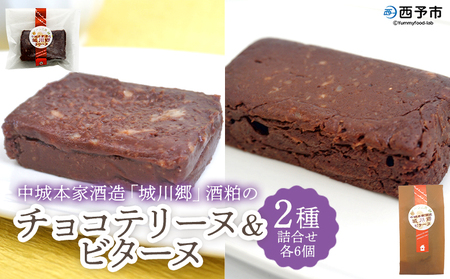 ＜中城本家酒造「城川郷」酒粕のチョコテリーヌ6個＆ビターヌ6個＞ 2種 詰合せ とろんとなめらか食感 しっとり濃厚 ほろ苦い味わい お酒好き 焼き菓子 洋菓子 おやつ 個包装 お取り寄せ スイーツ工房絹 愛媛県 西予市【冷凍】『1か月以内に順次出荷予定』NSK0006
