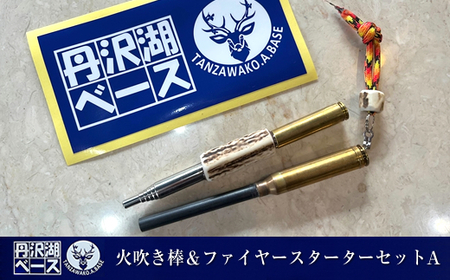 丹沢湖ベース 火吹き棒＆ファイヤースターターセットA【 鹿角 蚊取り線香 蚊取り線香ホルダー 火吹き棒 火吹棒 ハンドメイド アウトドア キャンプ ソロキャンプ バーベキュー 神奈川県 山北町 】