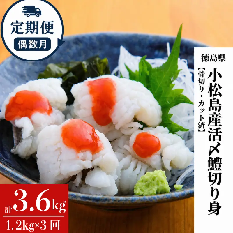 鱧 ハモ 切り身【 定期便 3回 偶数月】冷凍 計 3.6kg 【小松島市共通返礼品】