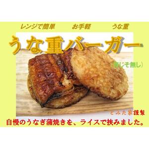 新感覚！ご自宅で簡単お手軽！　うな重バーガー（青じそ無し）２個セット