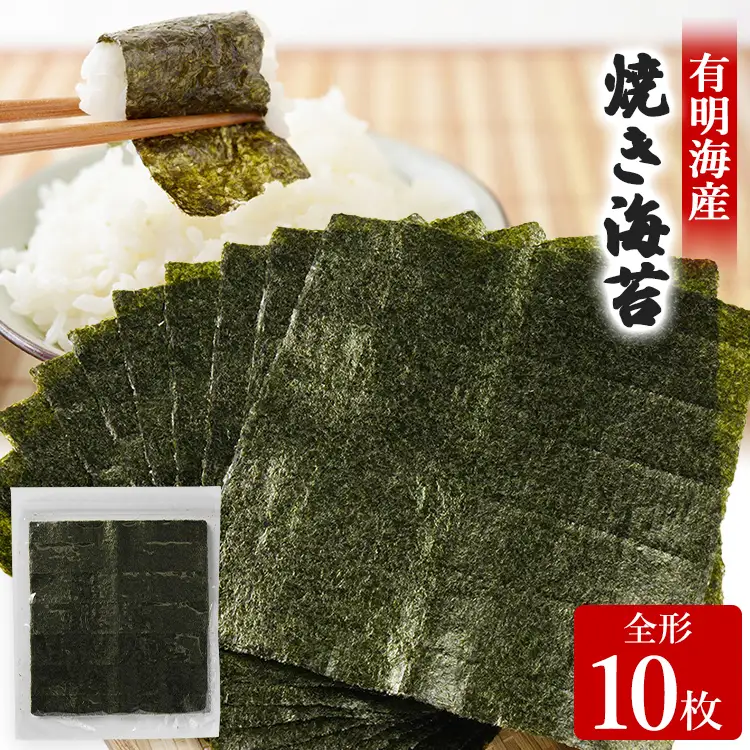 焼き海苔 福岡有明のり 全形10枚 お試し メール便 ポスト投函