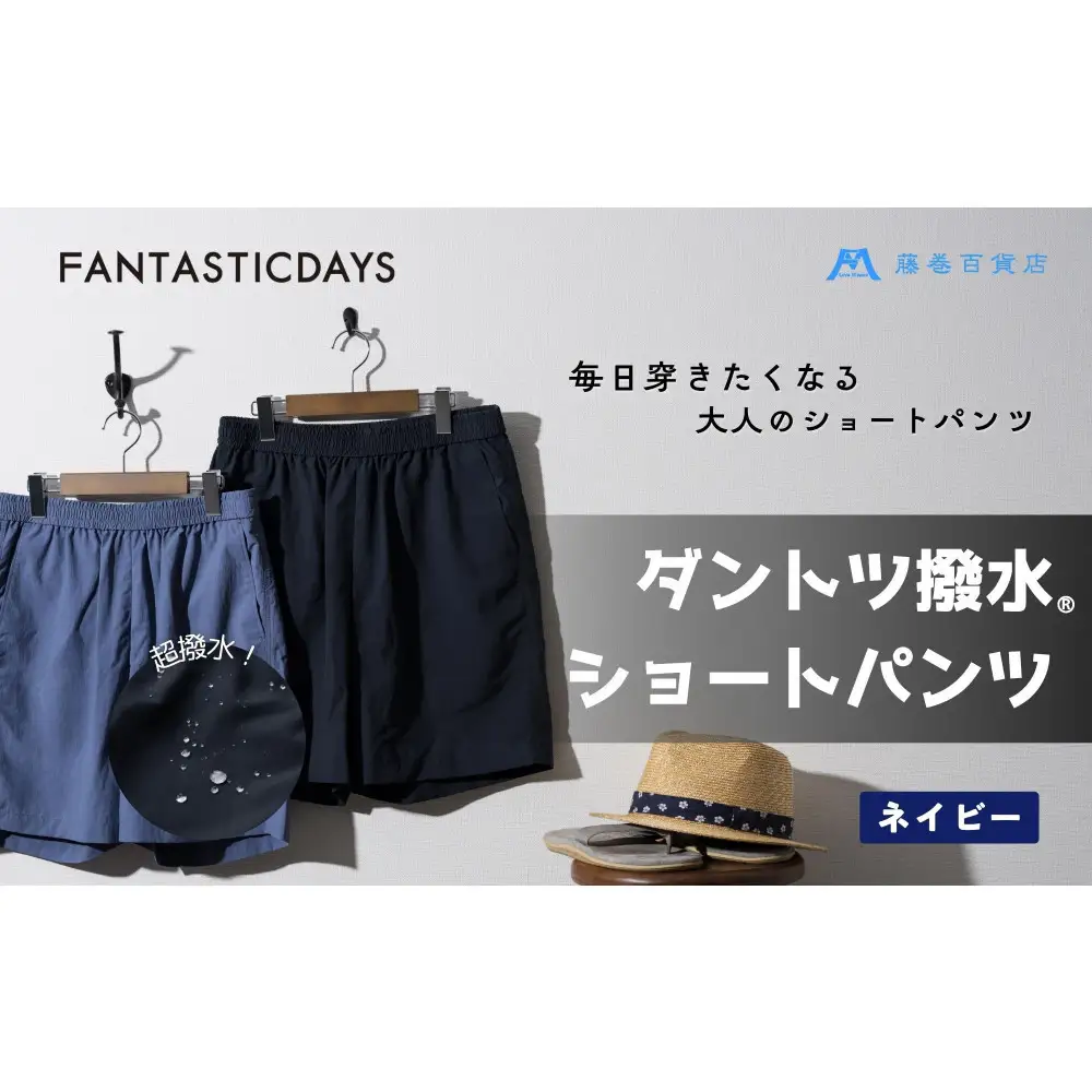 1331【Mサイズ】ダントツ撥水(R)ショートパンツ 【ネイビー】FANTASTICDAYS 藤巻百貨店限定モデル 短パン ファッション アウトドア