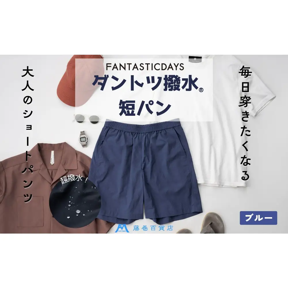 【Mサイズ】ダントツ撥水(R)ショートパンツ【ブル―】 FANTASTICDAYS 藤巻百貨店限定モデル 短パン ファッション パンツ アウトドア