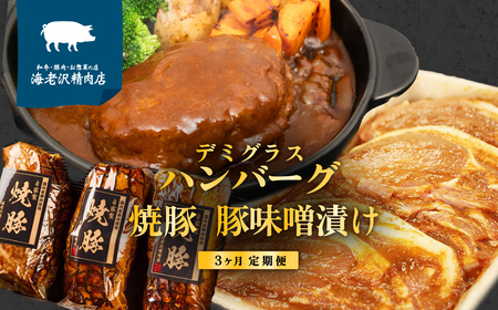 【自慢の自家製品を味わう 3ヶ月冷蔵定期便】 豚ロース肉みそ漬け 960g / 自家製デミグラスハンバーグ 1.2kg / 自家製焼豚 900g 【 国産 豚肉 クール便 食べ比べ おつまみ 惣菜 おかず 牛肉 贅沢 調理済み 簡単調理 温めるだけ 焼くだけ 真空パック 湯煎 】