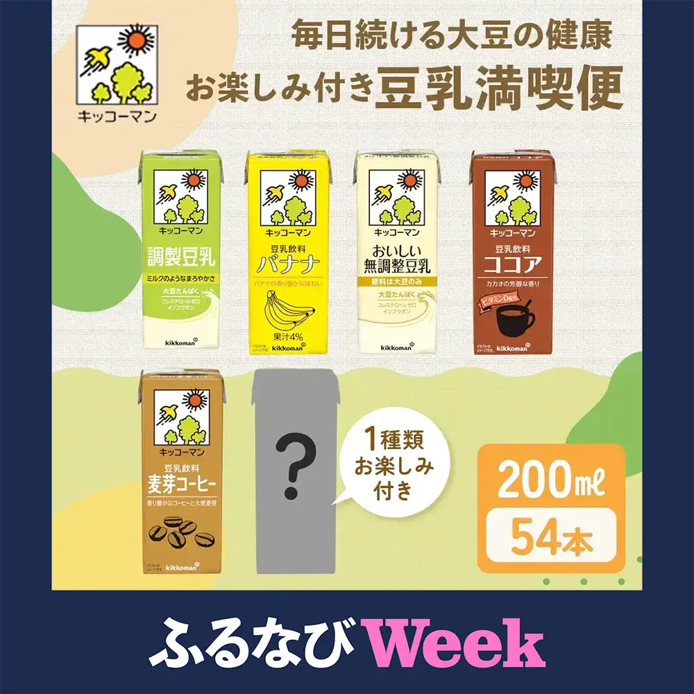 【ふるなびWEEK対象】豆乳 お楽しみ付き 200ml 54本 飲み比べ セット キッコーマン豆乳