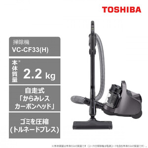 東芝 掃除機 キャニスター VC-CF33(H) 本体質量2.2Kg 掃除機