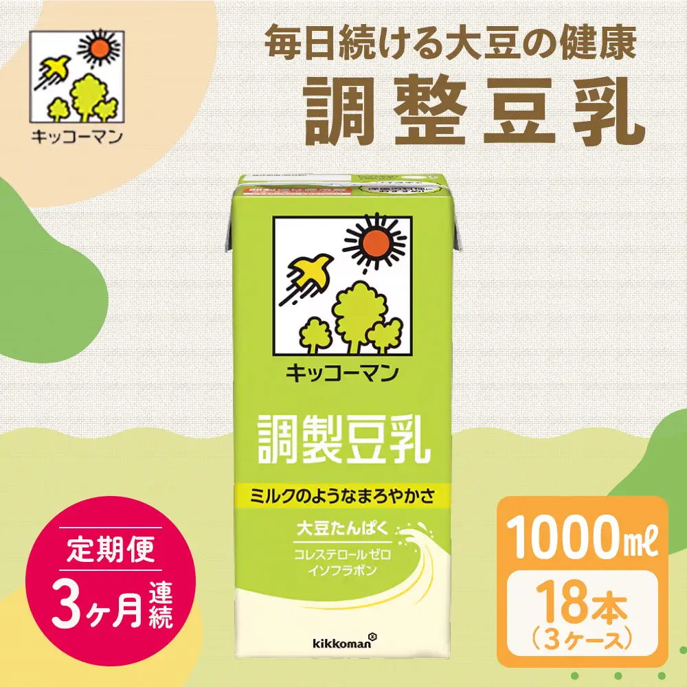 【3ヵ月定期便】キッコーマン 調製豆乳1000ml 18本(3ケース) セット  豆乳 