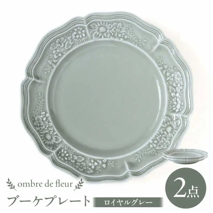 【波佐見焼】ombre de fleur ブーケプレート ロイヤルグレー 2枚セット 食器 皿【翔芳窯】[FE347]
