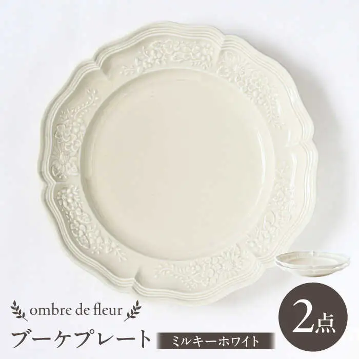 【波佐見焼】ombre de fleur ブーケプレート ミルキーホワイト 2枚セット 食器 皿【翔芳窯】[FE349]