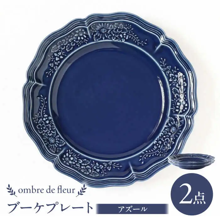 【波佐見焼】ombre de fleur ブーケプレート アズール 2枚セット 食器 皿【翔芳窯】[FE351]