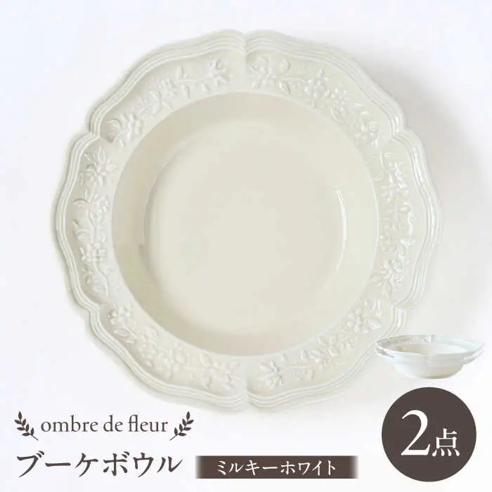 【波佐見焼】ombre de fleur ブーケボウル ミルキーホワイト 2枚セット 食器 皿【翔芳窯】[FE356]