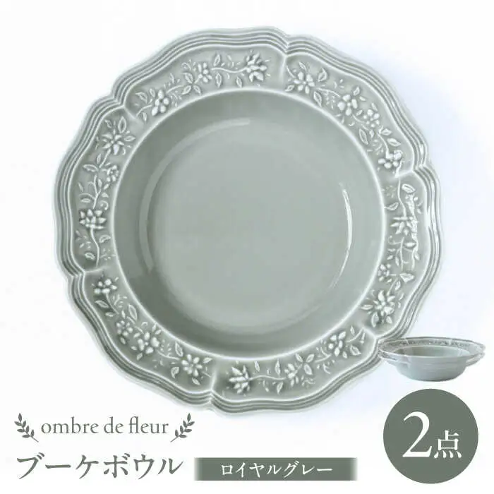 【波佐見焼】ombre de fleur ブーケボウル ロイヤルグレー 2枚セット 食器 皿【翔芳窯】[FE360]