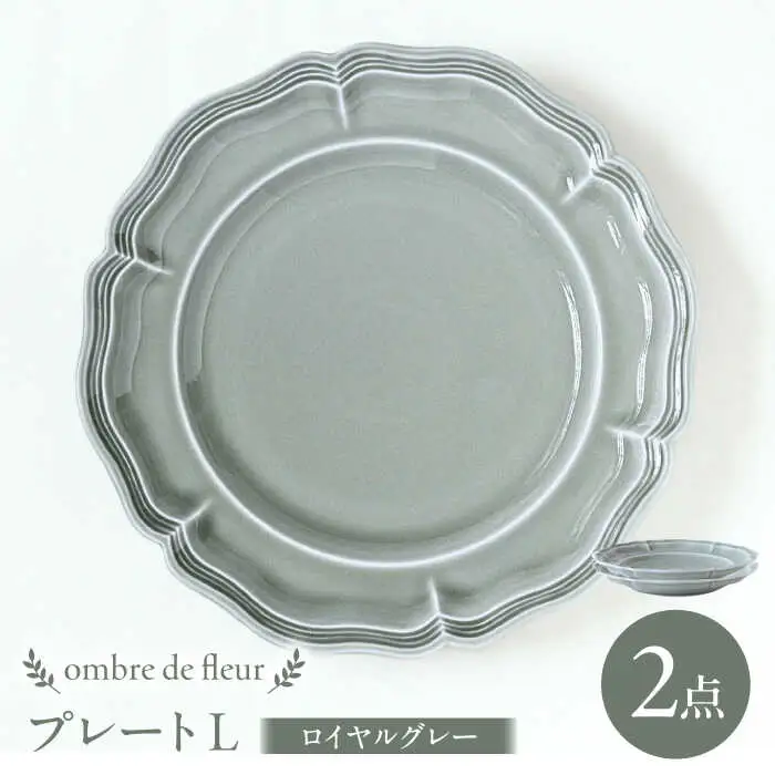【波佐見焼】ombre de fleur プレートL ロイヤルグレー 2枚セット 食器 皿【翔芳窯】[FE365]
