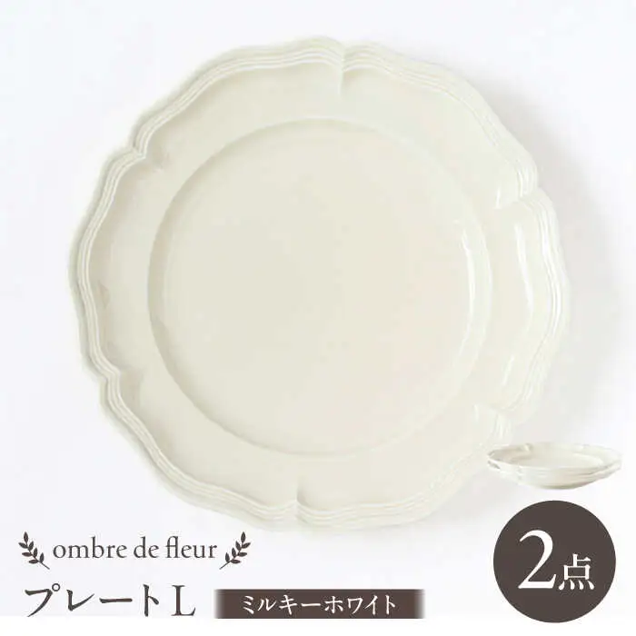 【波佐見焼】ombre de fleur プレートL ミルキーホワイト 2枚セット 食器 皿【翔芳窯】[FE367]