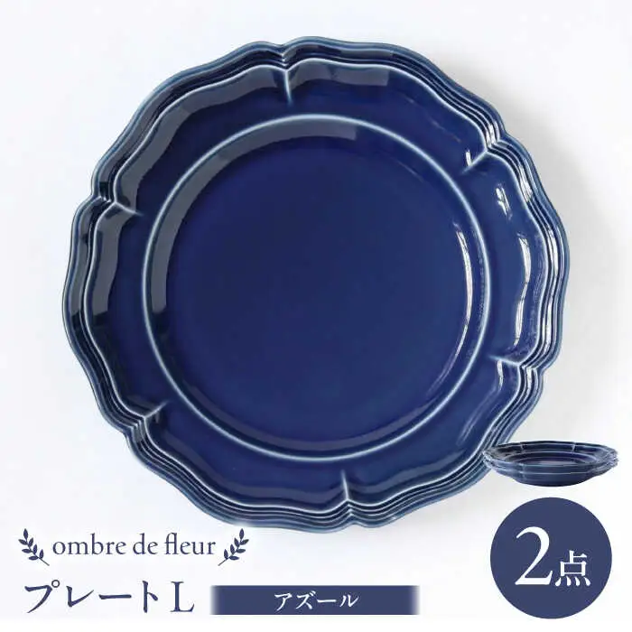 【波佐見焼】ombre de fleur プレートL アズール 2枚セット 食器 皿【翔芳窯】[FE369]
