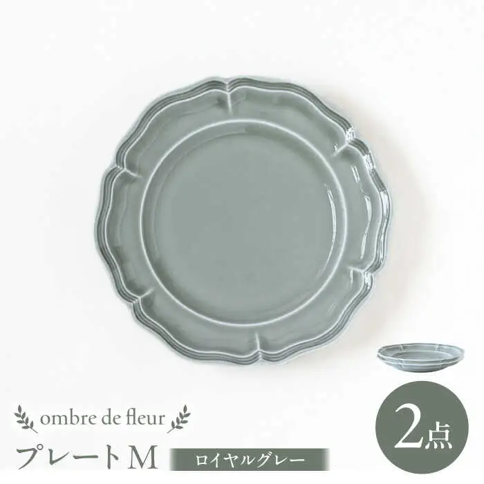 【波佐見焼】ombre de fleur プレートM ロイヤルグレー 2枚セット 食器 皿【翔芳窯】[FE370]