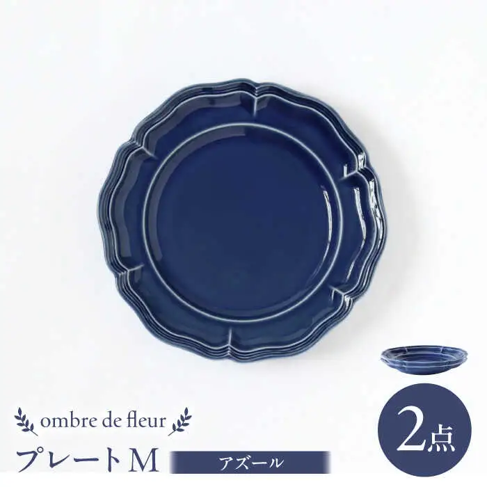 【波佐見焼】ombre de fleur プレートM アズール 2枚セット 食器 皿【翔芳窯】[FE371]